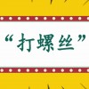打螺丝是什么意思(07/05更新)