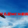 什么是MCN机构(07/04更新)