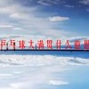 乒乓球大满贯什么意思(07/02更新)