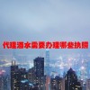代理酒水需要办理哪些执照