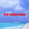 头晕气短是什么原因(06/19更新)