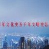 一万年文化史五千年文明史怎么理解