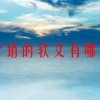 营销的软文有哪些(07/05更新)