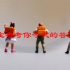 小鸡宝宝考考你今天的答案是什么