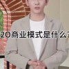 o2o商业模式是什么(07/04更新)
