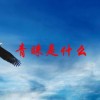 青睐是什么(07/05更新)