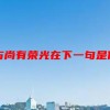 彼方尚有荣光在下一句是什么