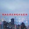 低血压最不能吃什么东西