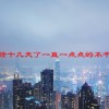 月经十几天了一直一点点的不干净怎么办