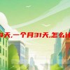 公休4天,一个月31天,怎么计算工资