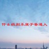 什么级别不属于普通人(06/20更新)