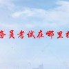 公务员考试在哪里报名(07/03更新)
