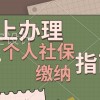 成都社保个人怎么买(在成都个人怎么买社保)