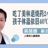 吃了美林体温还是降不下来怎么办