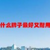 打印机什么牌子最好又耐用性价比高