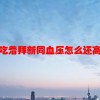 吃着拜新同血压怎么还高