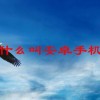 什么叫安卓手机(07/04更新)
