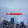 古人的乐器有哪些(06/19更新)