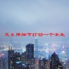 怎么用细节打动一个女生