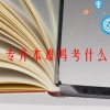 专升本难吗考什么(07/06更新)