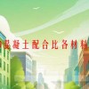 1方c30混凝土配合比各材料用量是多少