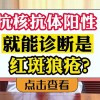 女性抗核抗体阳性是什么意思