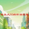 魔兽世界永久60级怀旧服费伍德萨特在哪里