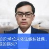 没买社保怎么赔偿(单位不买社保怎么赔偿)