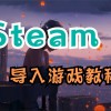 steam怎么导入游戏(04/05更新)