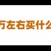 十万元左右买什么车好(07/05更新)