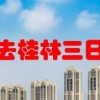 跟旅游团去桂林三日游多少钱