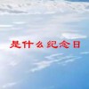 是什么纪念日(07/04更新)