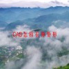 CAD怎样拉伸矩形(06/19更新)