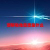 潜移默化意思是什么(07/05更新)
