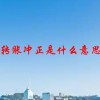 转账冲正是什么意思(07/04更新)
