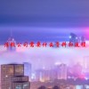 注销公司需要什么资料和流程