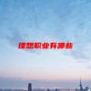 理想职业有哪些(06/21更新)